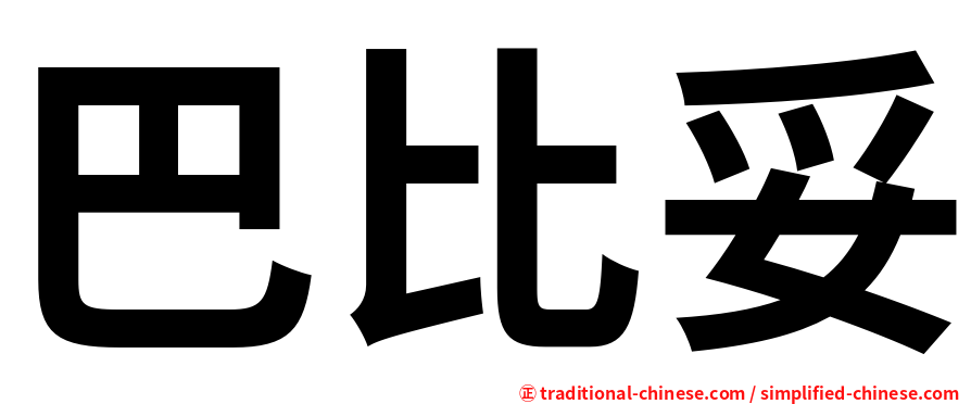 巴比妥