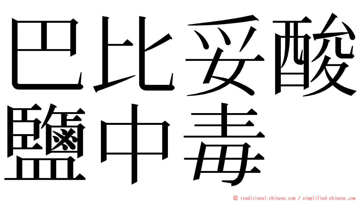 巴比妥酸鹽中毒 ming font
