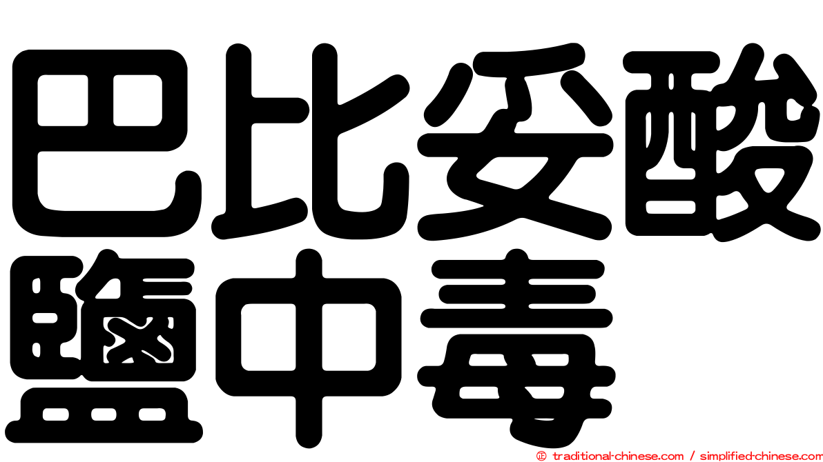 巴比妥酸鹽中毒