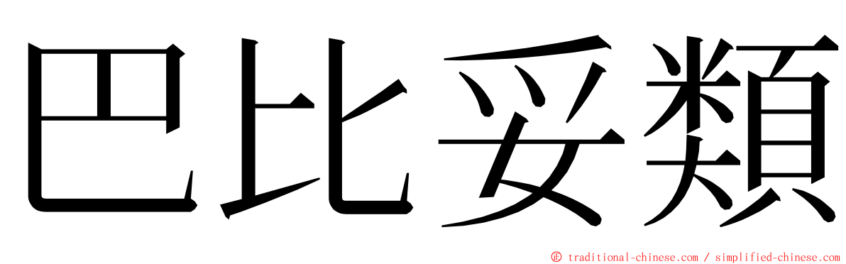 巴比妥類 ming font