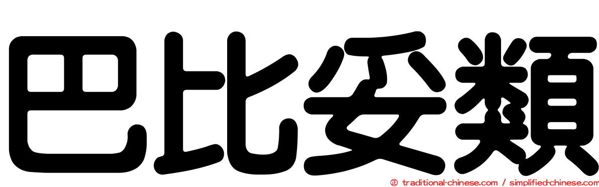 巴比妥類