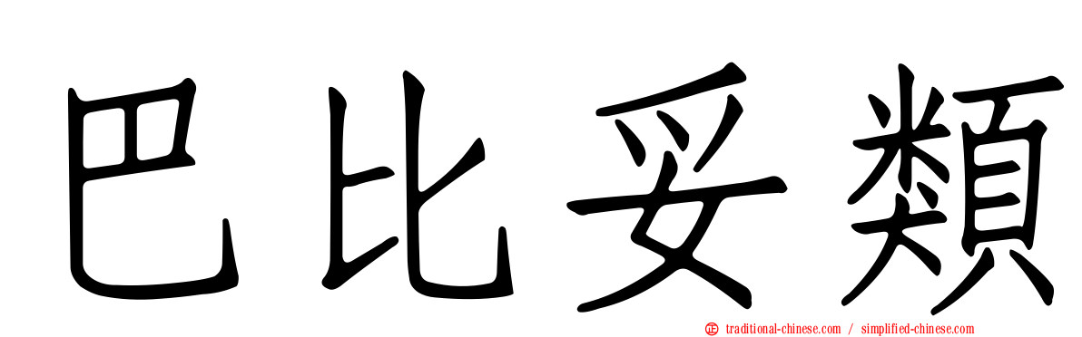 巴比妥類