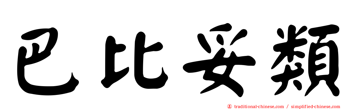 巴比妥類