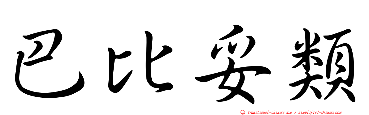 巴比妥類