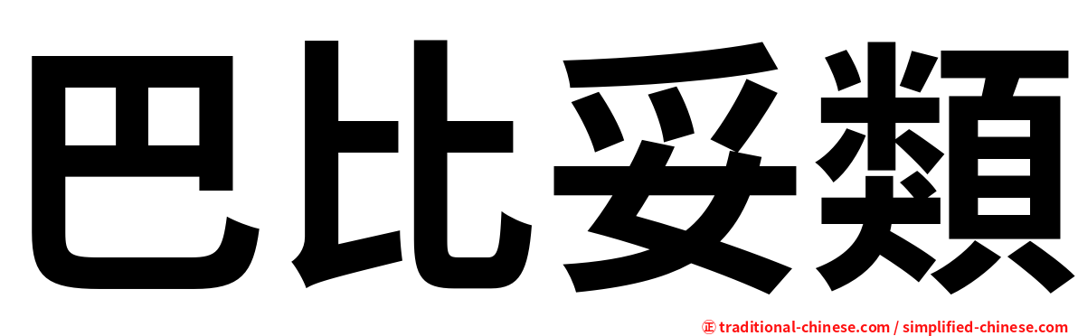 巴比妥類