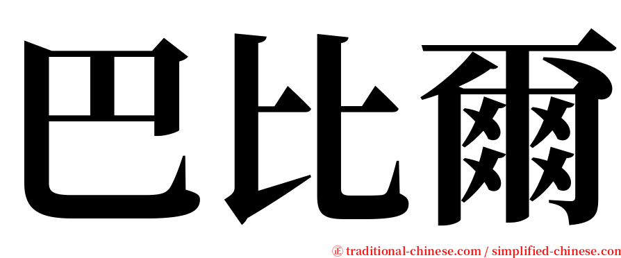 巴比爾 serif font