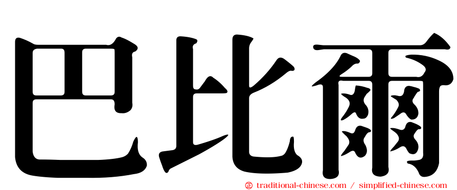 巴比爾