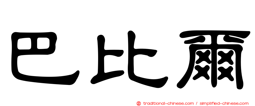巴比爾