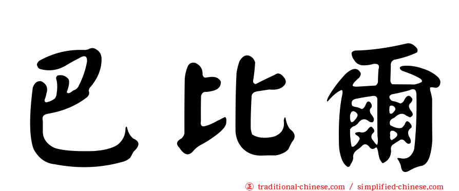巴比爾