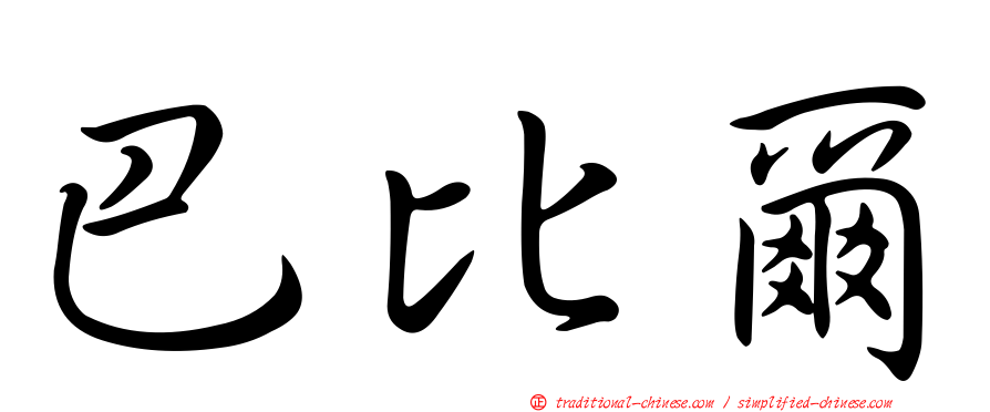 巴比爾