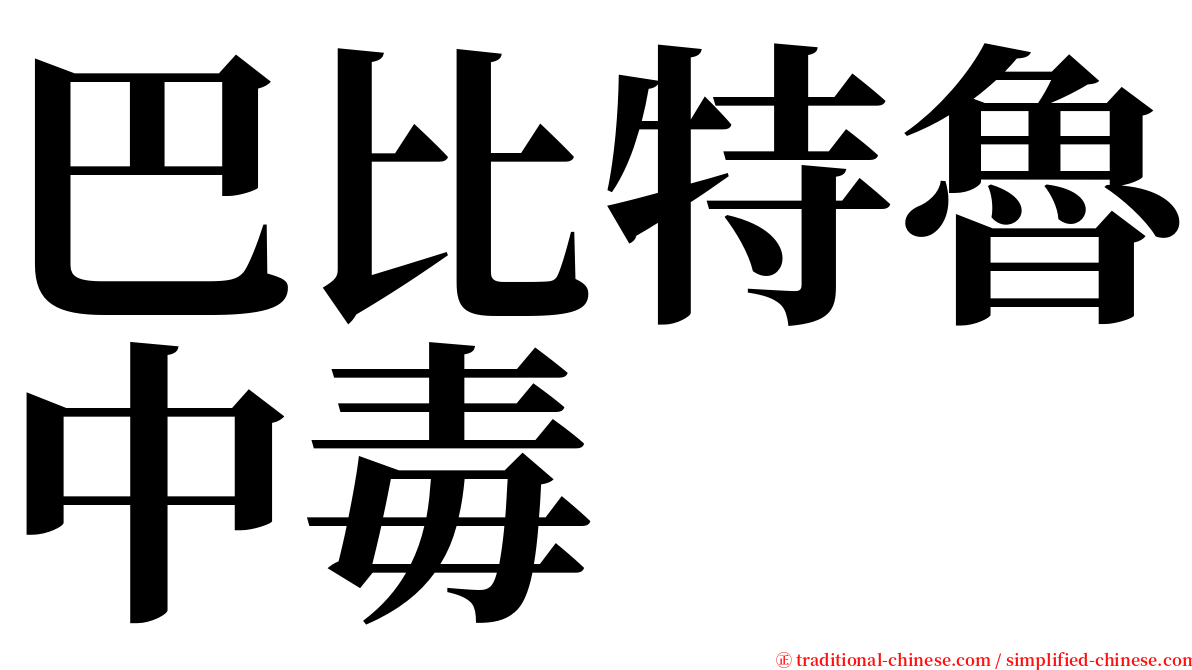 巴比特魯中毒 serif font