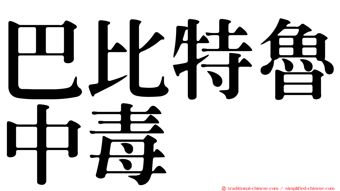 巴比特魯中毒