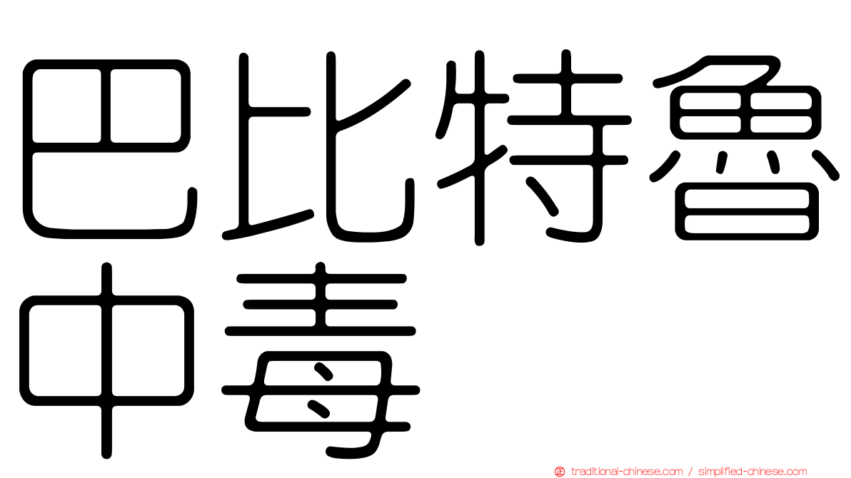 巴比特魯中毒
