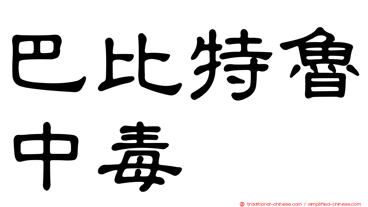 巴比特魯中毒