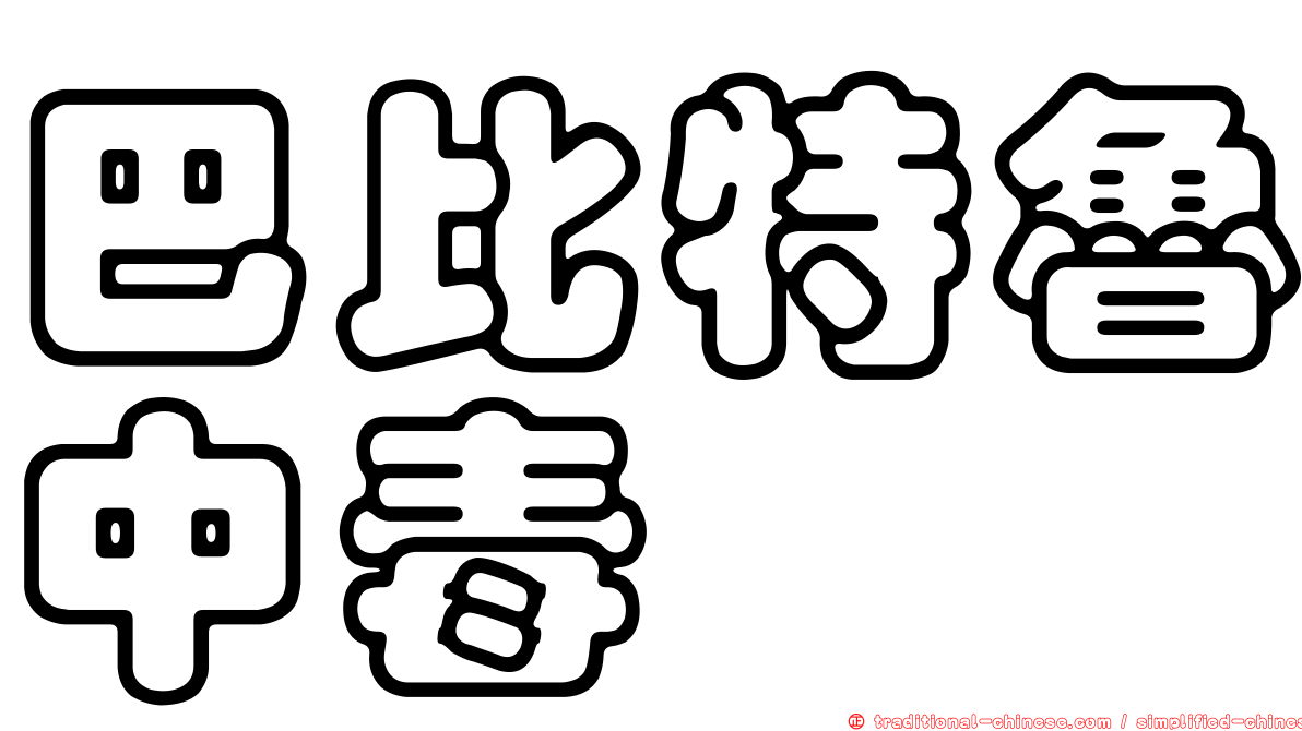 巴比特魯中毒
