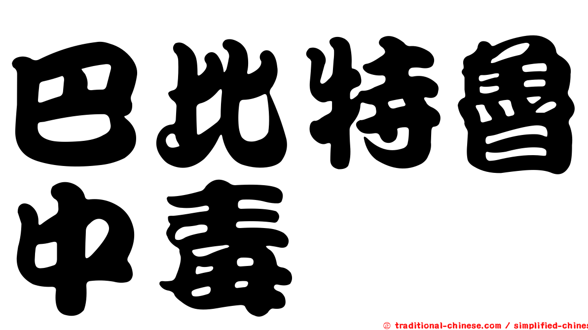 巴比特魯中毒