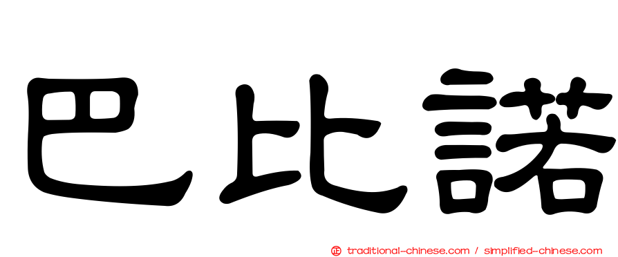 巴比諾