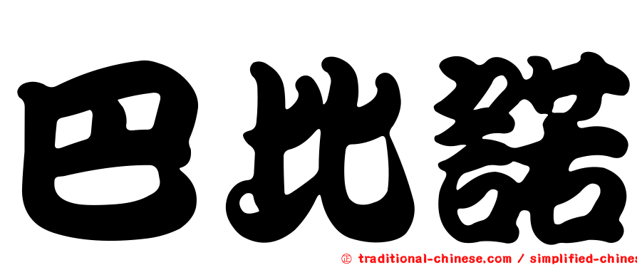 巴比諾