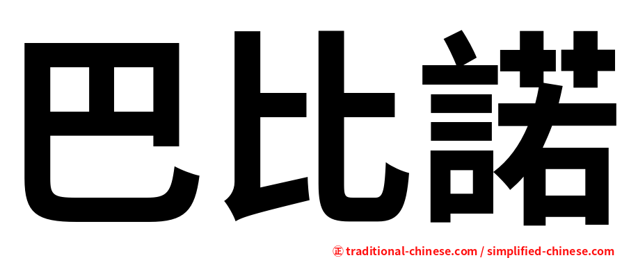 巴比諾