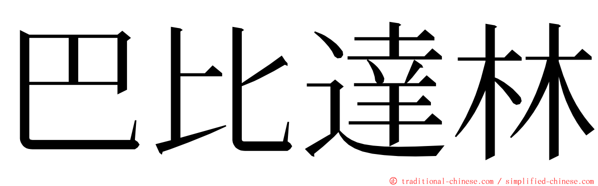 巴比達林 ming font