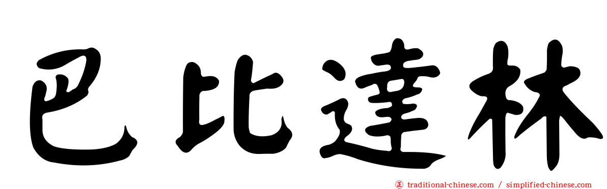 巴比達林