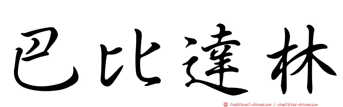 巴比達林