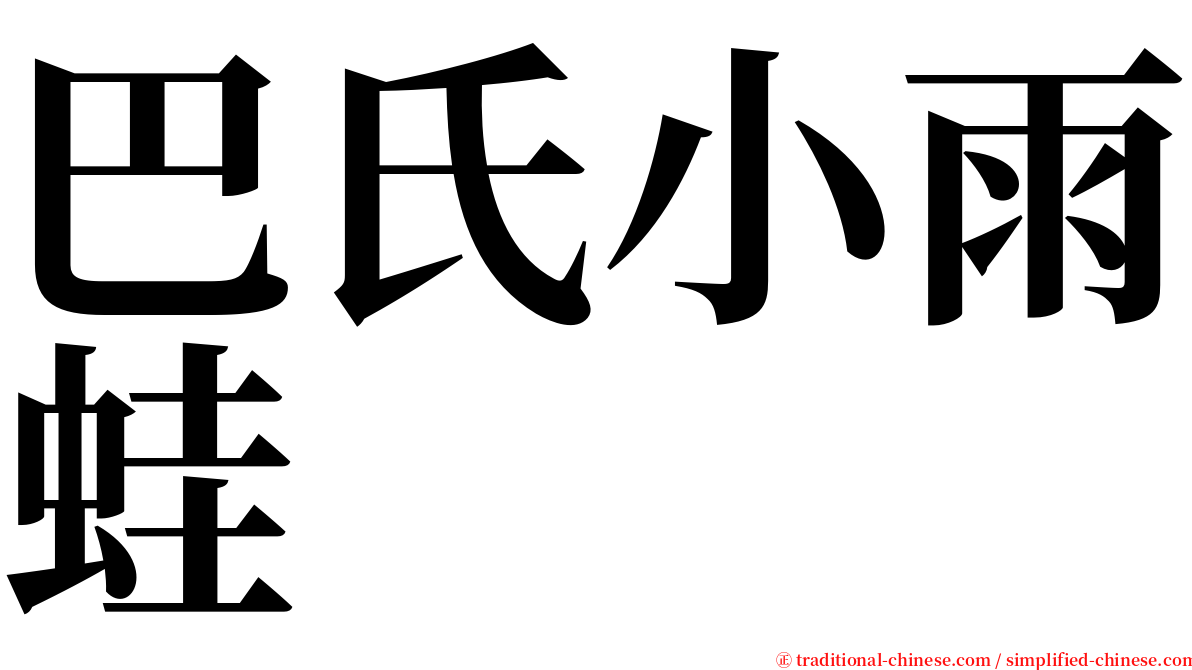 巴氏小雨蛙 serif font