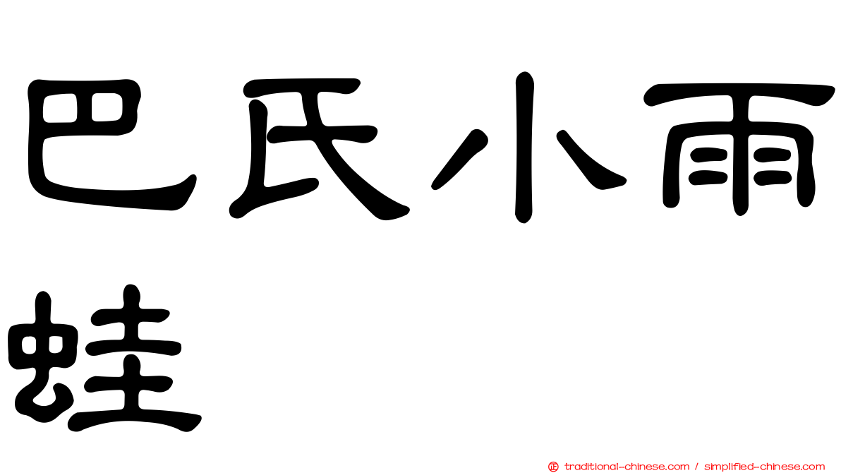 巴氏小雨蛙