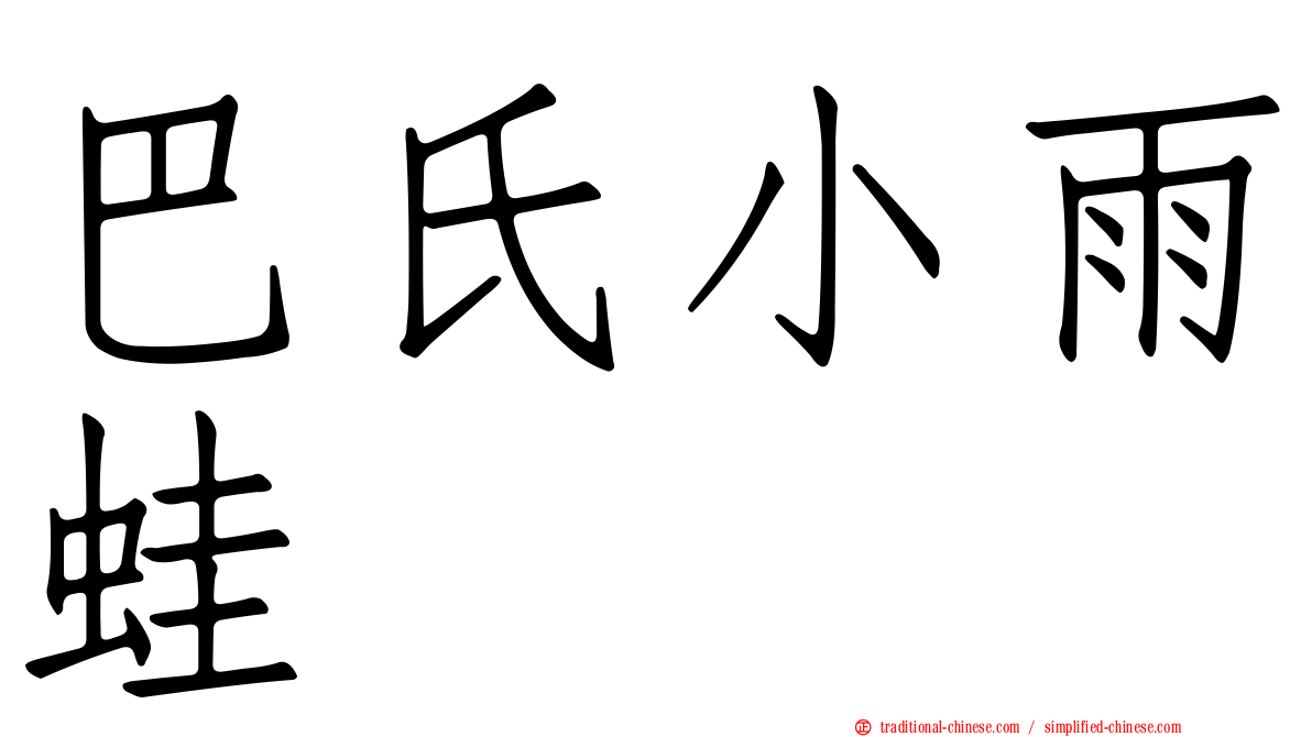 巴氏小雨蛙