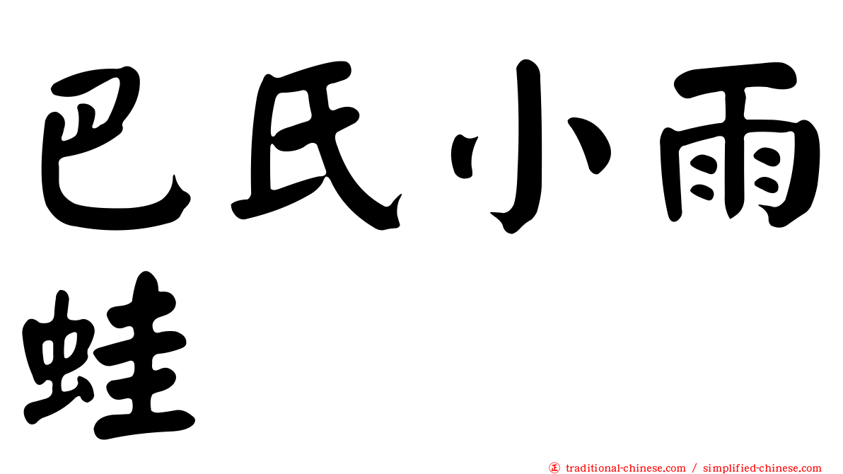 巴氏小雨蛙