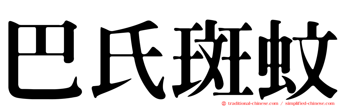 巴氏斑蚊