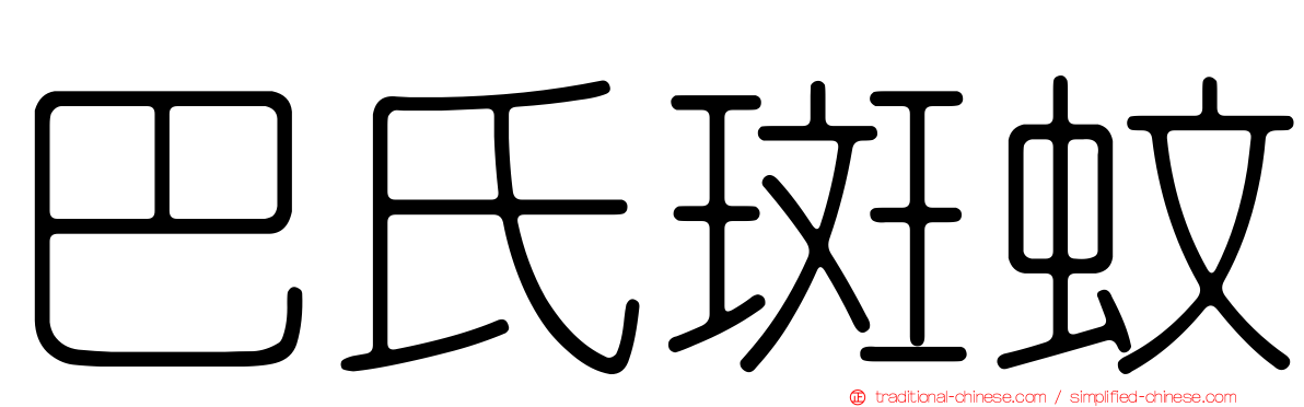 巴氏斑蚊