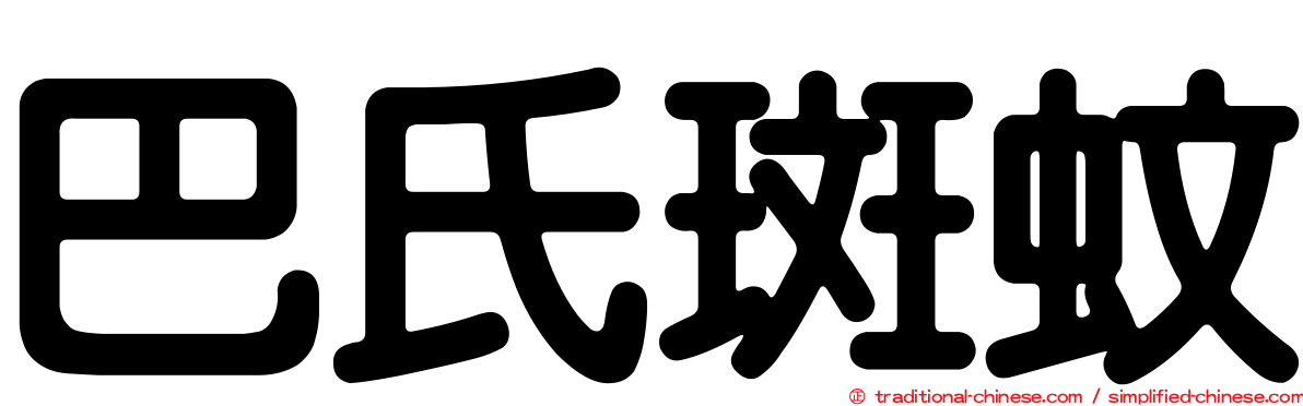 巴氏斑蚊