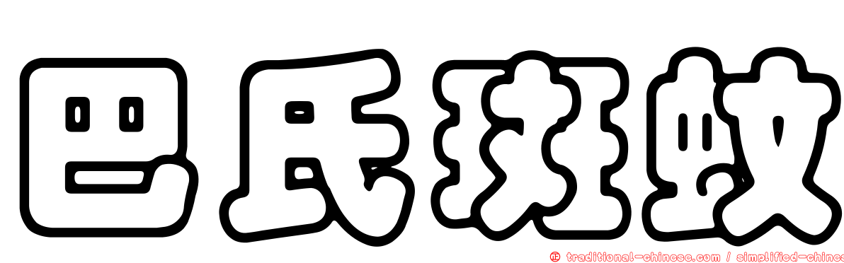 巴氏斑蚊