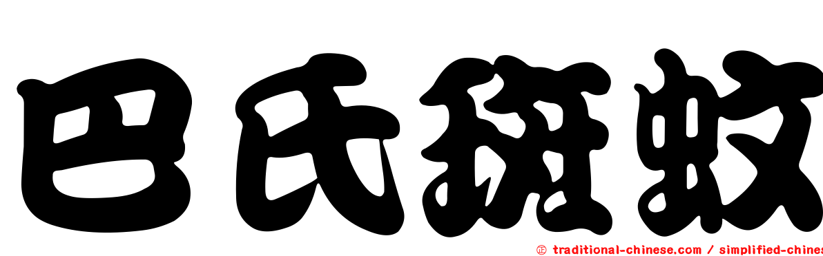巴氏斑蚊