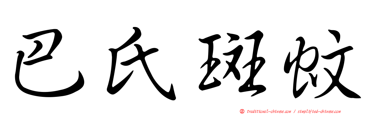 巴氏斑蚊