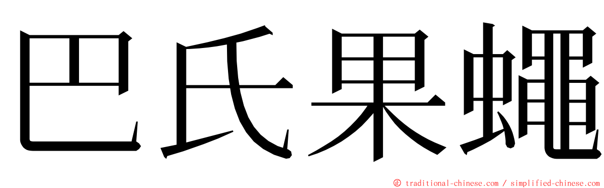 巴氏果蠅 ming font