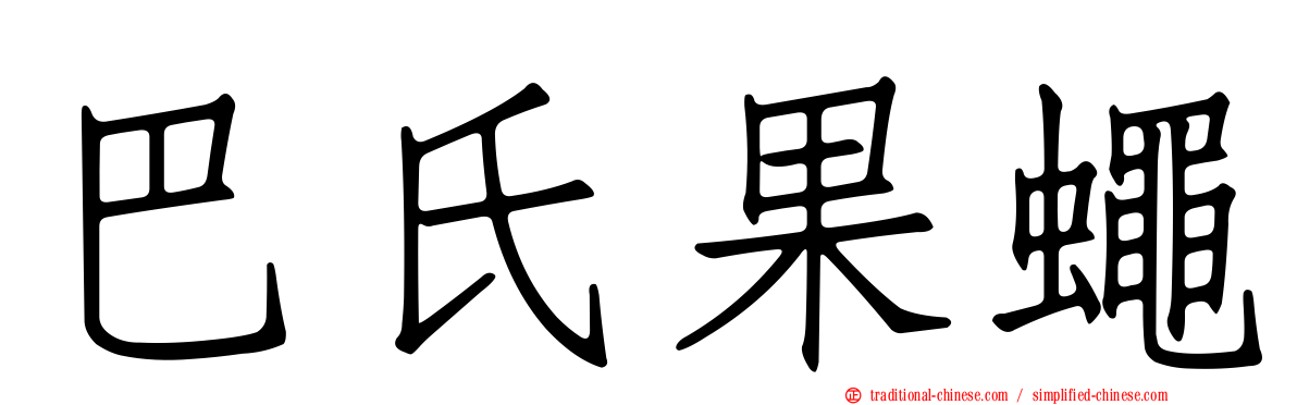 巴氏果蠅