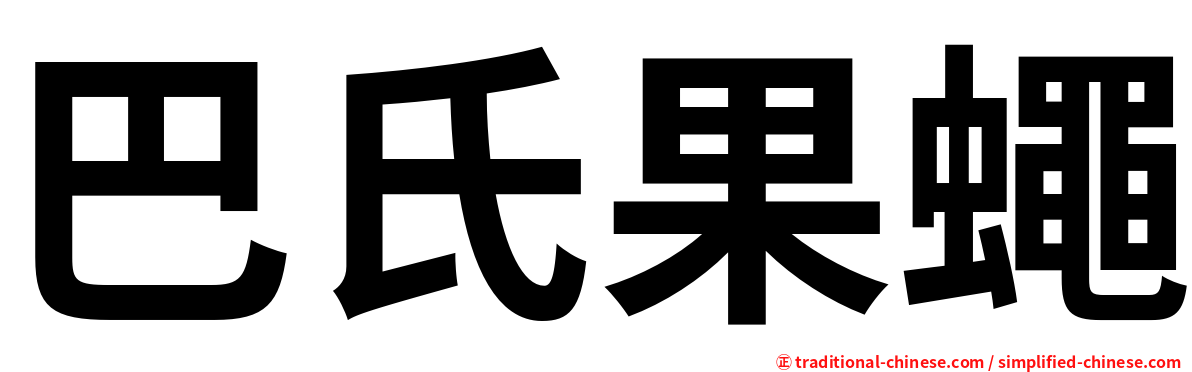 巴氏果蠅