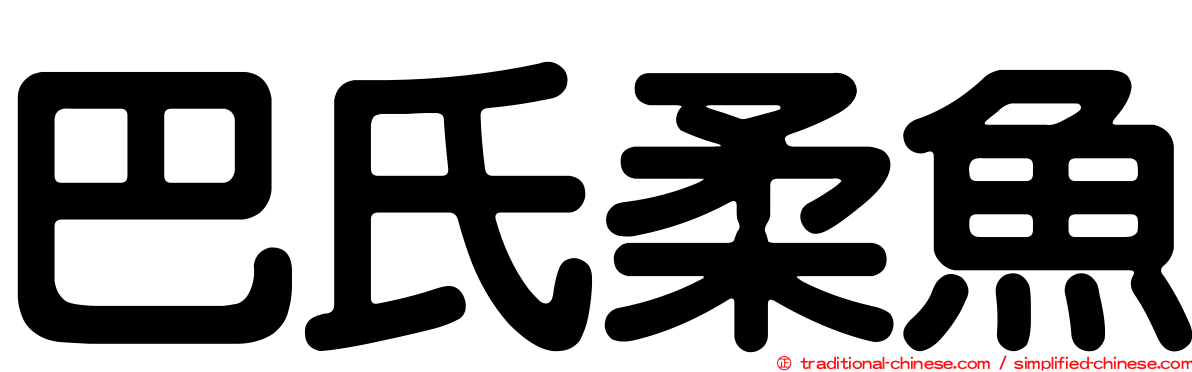 巴氏柔魚