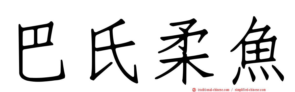 巴氏柔魚