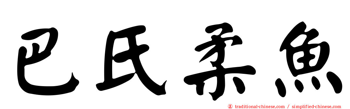 巴氏柔魚