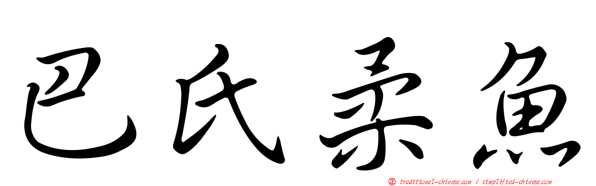 巴氏柔魚