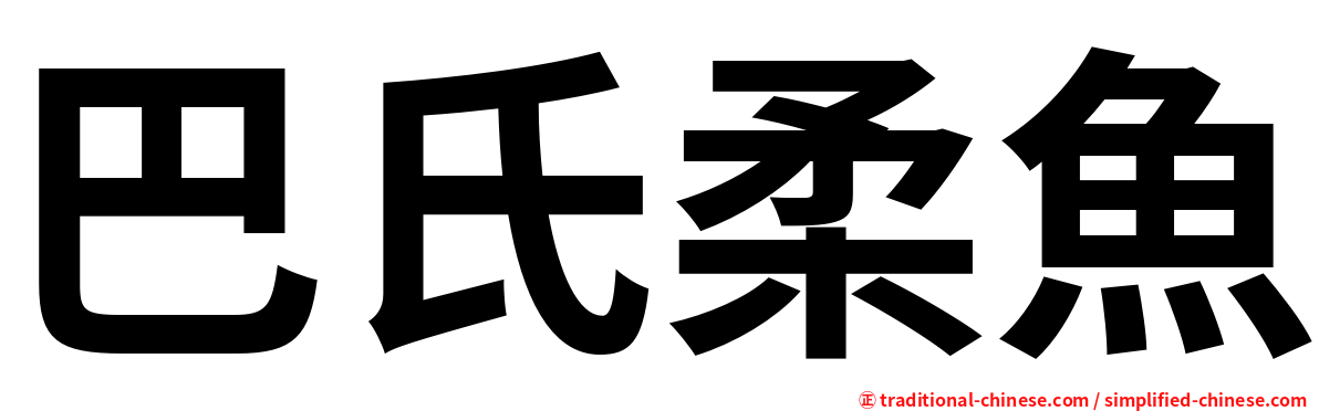 巴氏柔魚