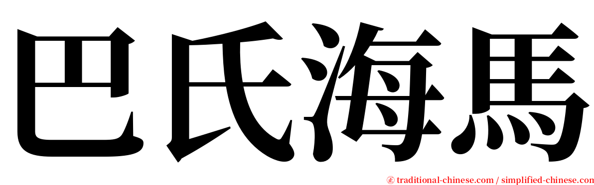 巴氏海馬 serif font