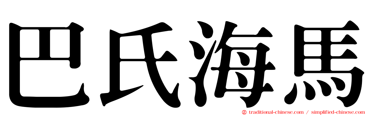 巴氏海馬