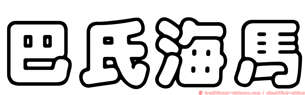 巴氏海馬