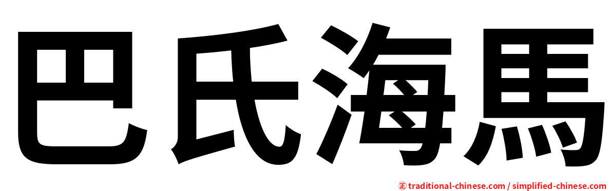 巴氏海馬