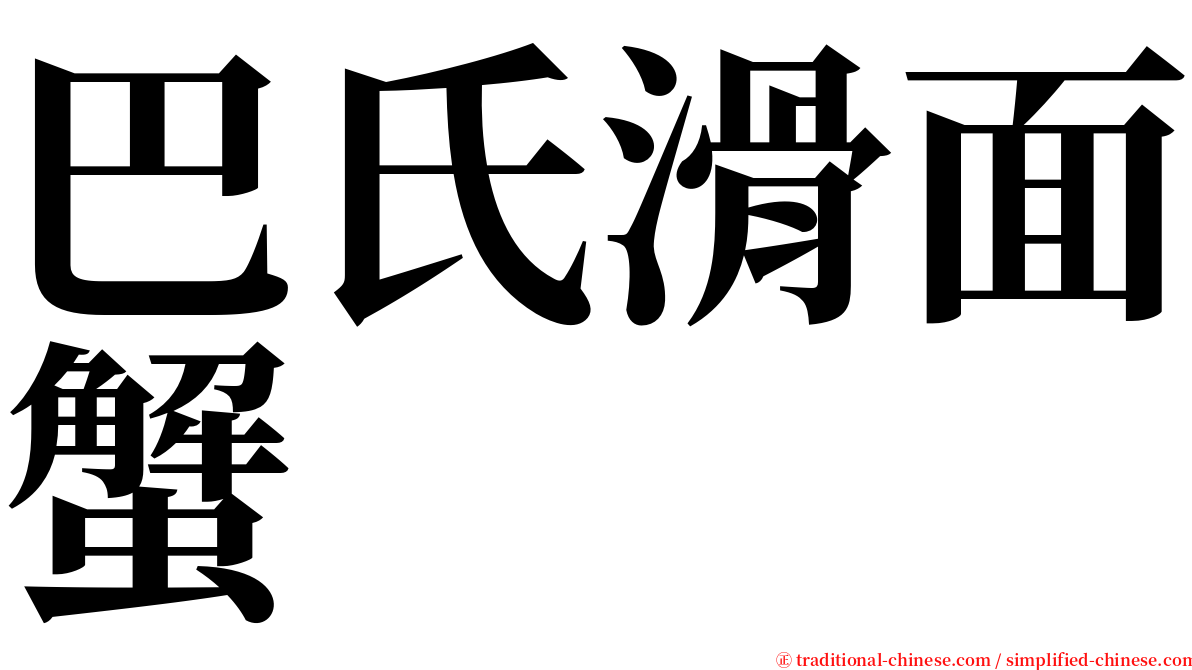 巴氏滑面蟹 serif font