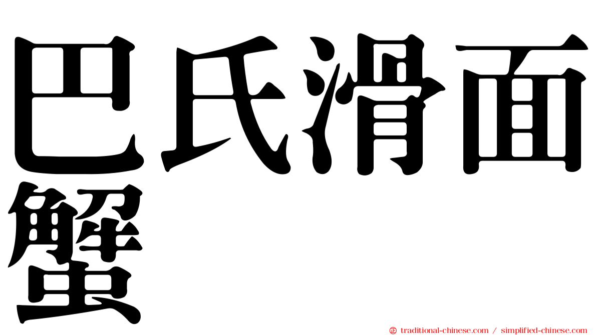 巴氏滑面蟹